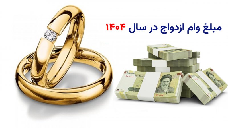 مبلغ وام ازدواج در سال 1404 مشخص شد