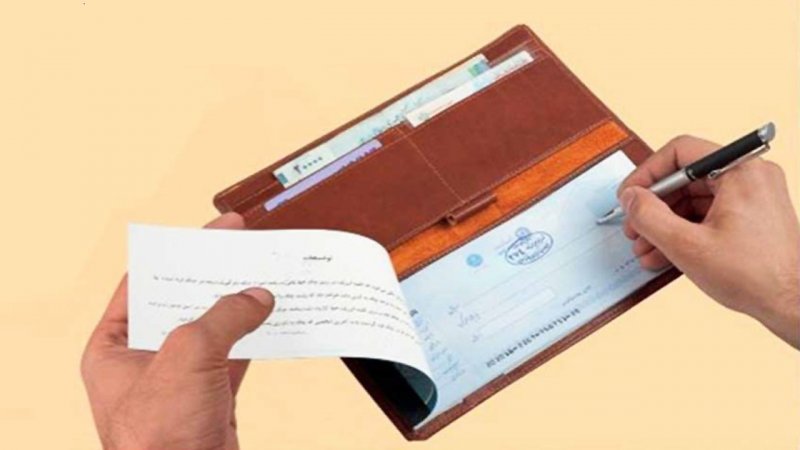 از این تاریخ، فقط تا مبلغ خاصی را می‌توانید روی برگه چک بنویسید