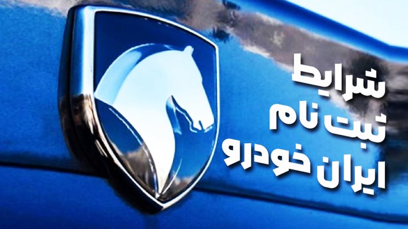 شرایط واریز وجه طرح خودرو فرسوده ایران خودرو اعلام شد+ جدول