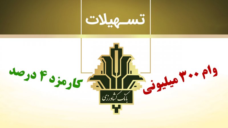 شرایط دریافت وام فوری ۳۰۰ میلیونی بانک کشاورزی با کارمزد 4 درصد+ مبلغ اقساط