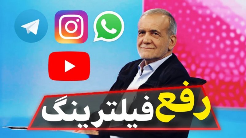شمارش معکوس برای «رفع فیلترینگ»؛ سه شنبهِ ۱۵ آبان روز موعود است؟ 