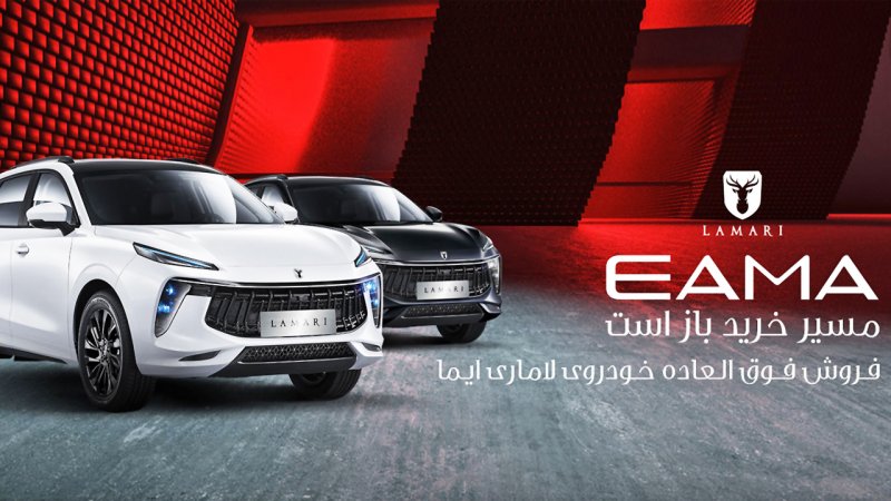  فروش فوری لاماری ایما آغاز شد+ قیمت