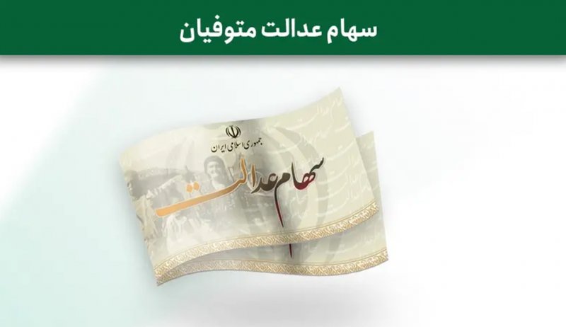 انتقال الکترونیکی سهام متوفیان به وراث عملیاتی شد