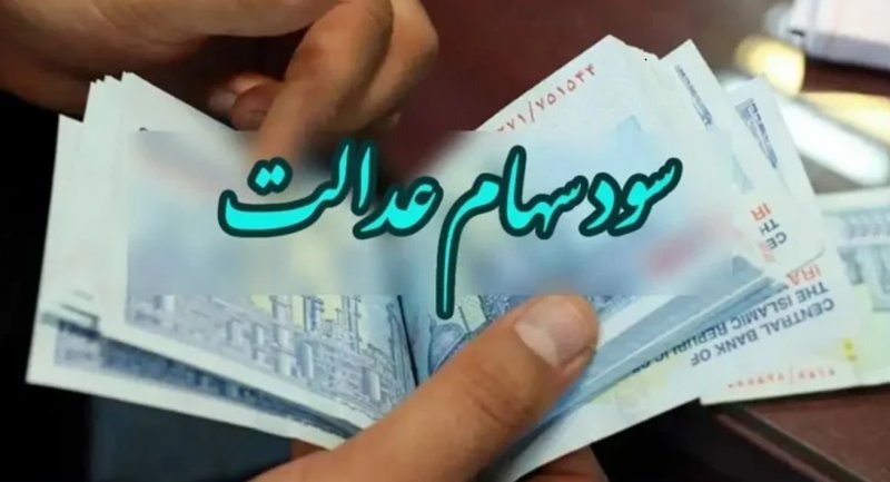 گره واریز سود مرحله سوم سهام عدالت باز خواهد شد؟