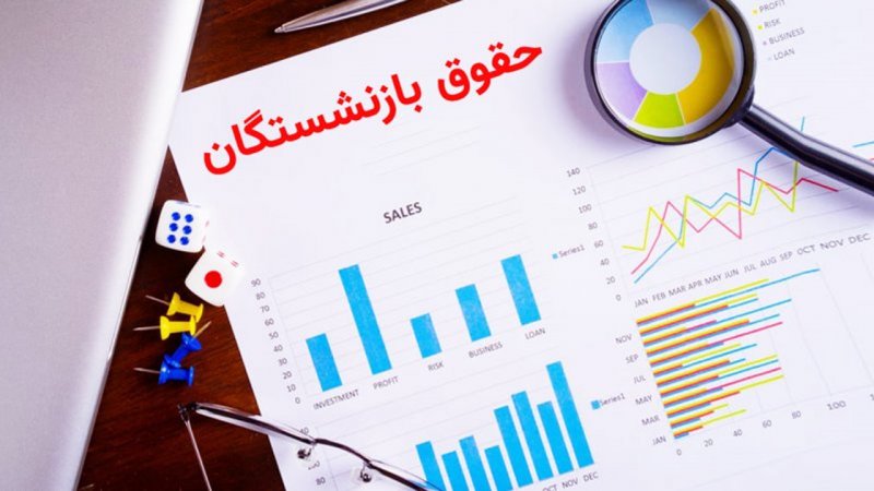 تاریخ دقیق متناسب‌سازی حقوق بازنشستگان اعلام شد