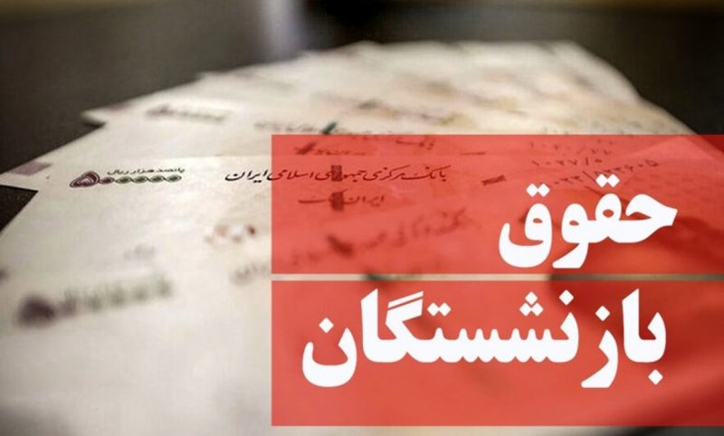 زمان‌بندی اجرای طرح متناسب‌سازی و پرداخت حقوق بازنشستگان + جدول