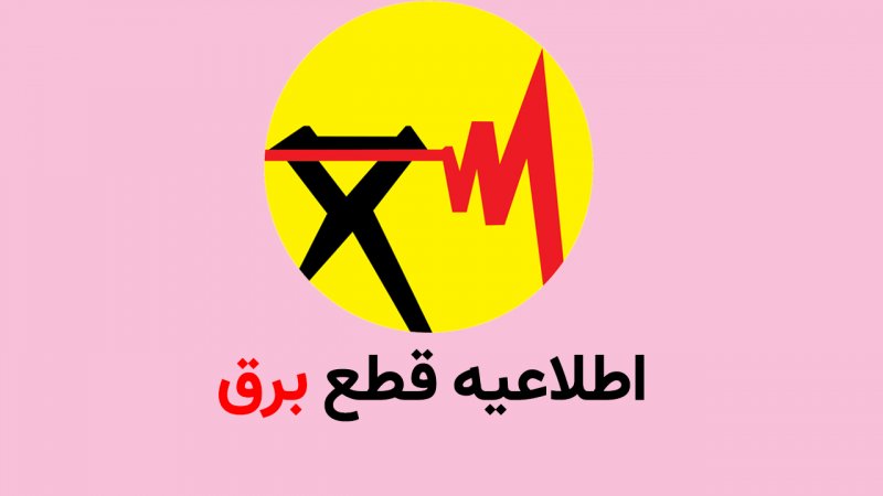 ساعت قطع برق از فردا در کل کشور مشخص شد