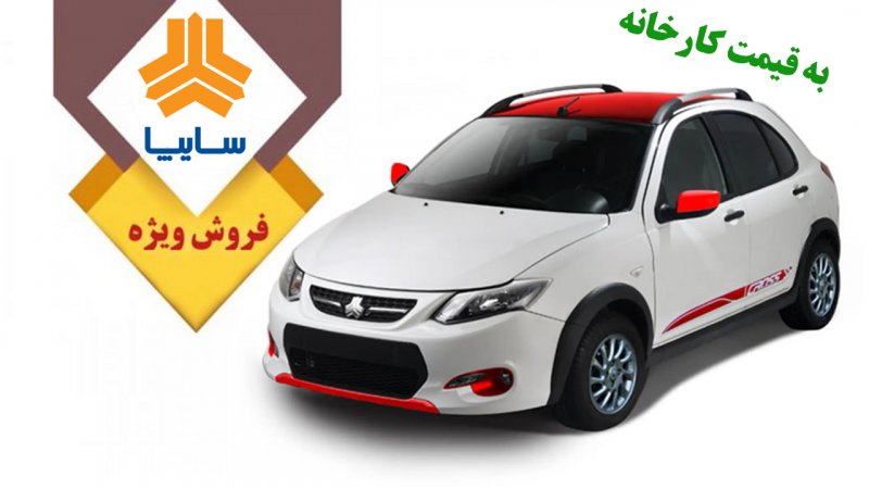 آغاز ثبت نام سایپا بدون قرعه کشی/ با ۱۸۰ میلیون کوییک صفر بخرید!