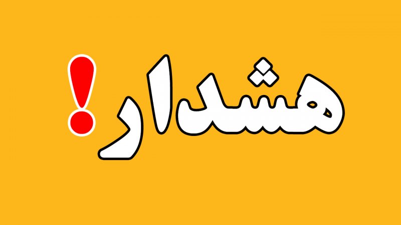 هشدار فوری در تهران/ پایتخت آماده‌باش شد