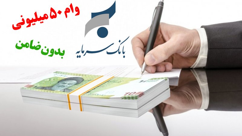 شرایط دریافت وام بدون ضامن ۵۰ میلیونی بانک سرمایه+ مبلغ اقساط