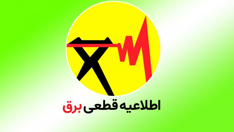 جدول قطع برق روز پنجشنبه ۲۴ آبان ۱۴۰۳/ زمان خاموشی در شهرهای مختلف 