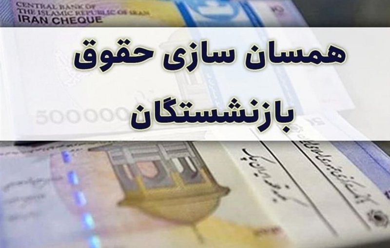 جزئیات اجرای متناسب‌سازی بازنشستگان/ افزایش ۲۰۰ هزار تومانی!