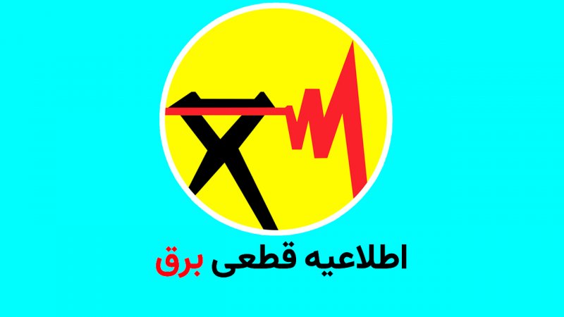 جدول قطع برق روز جمعه ۲۵ آبان/ ساعت چند منتظر خاموشی باشیم؟