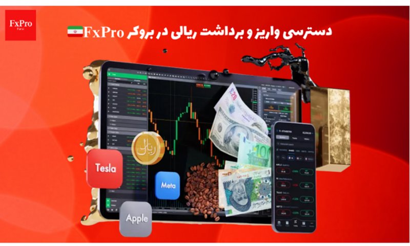 آغاز فعالیت اف ایکس پرو با قابلیت واریز و برداشت ریالی  در ایران