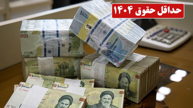 فوری؛ حداقل حقوق ۱۴۰۴ مشخص شد