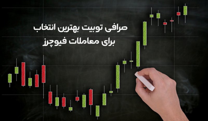 صرافی توبیت بهترین انتخاب برای معاملات فیوچرز