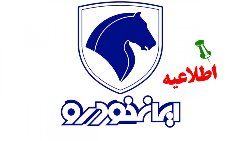 اطلاعیه مهم ایران خودرو درباره افزایش قیمت کارخانه