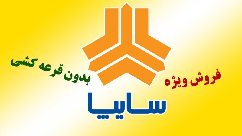 آغاز ثبت نام بدون قرعه کشی سایپا ویژه آبان/ تحویل ۳۰ روزه + لینک سایت