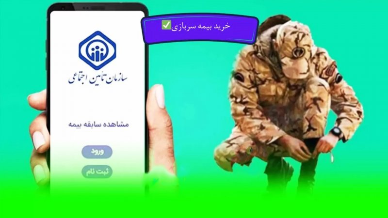 نحوه احتساب خدمت سربازی در سوابق بیمه اعلام شد + تغییرات جدید