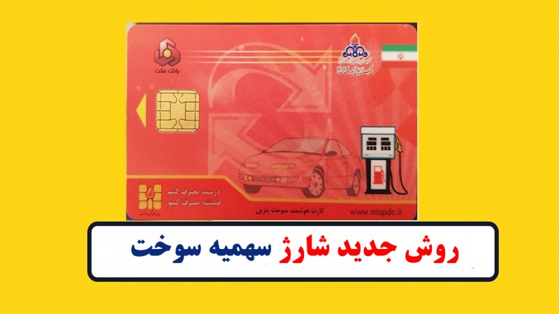 روش شارژ سهمیه سوخت تغییر کرد؟+ جزییات
