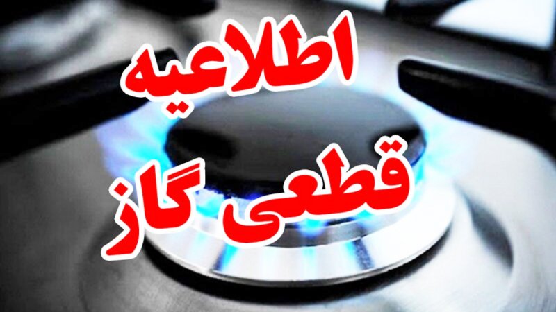 اطلاعیه مهم شرکت ملی گاز/ گاز این مناطق شنبه قطع می‌شود