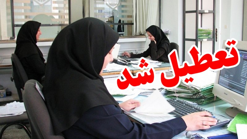 پنجشنبه‌ها برای این گروه از کارمندان تعطیل شد
