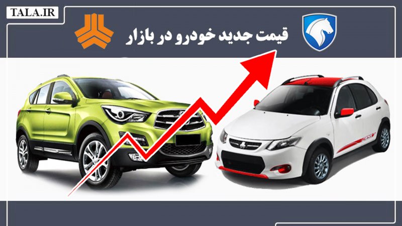 قیمت جدید خودرو 4 آذر / افزایش تاریخی قیمت هایما و پژو ۲۰۷ + جدول