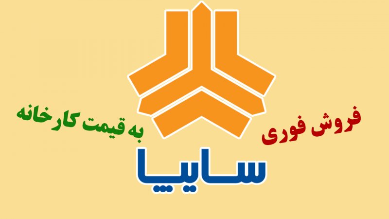 آغاز ثبت نام سایپا از امروز / فروش ۵ خودرو به قیمت کارخانه با تحویل ۳۰ روزه + لینک 