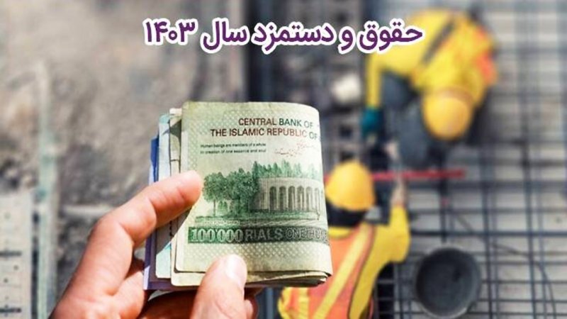 ارزش واقعی مزد ماهانه کارگران چند دلار است؟