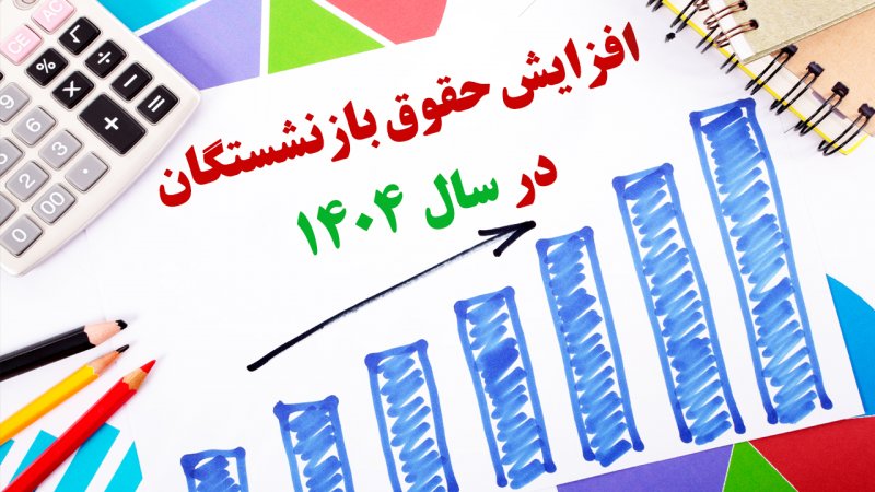 میزان افزایش حقوق بازنشستگان در ۱۴۰۴ اعلام شد