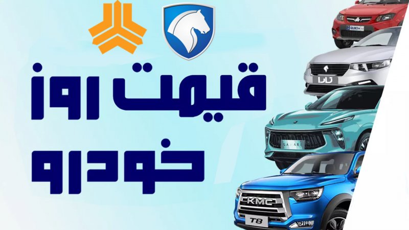 قیمت جدید خودروهای ایرانی در بازار آزاد / شاهین ۸۵۰ میلیون شد! + جدول