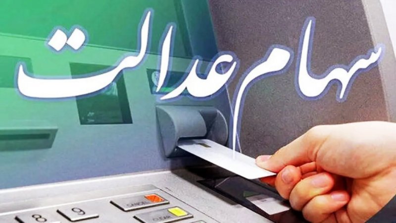 زمان واریز مرحله سوم سود سهام عدالت مشخص شد