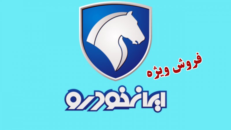 فروش فوق العاده ایران خودرو از فردا آغاز می شود+ قیمت