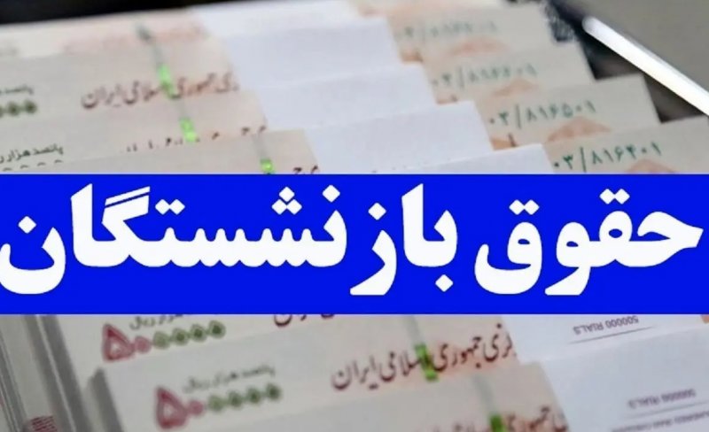 ماجرای واریز یک میلیون تومان به حساب بازنشستگان چه بود؟