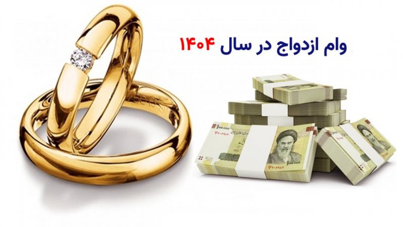 وام ازدواج ۷۰۰ میلیونی شد+ مبلغ اقساط