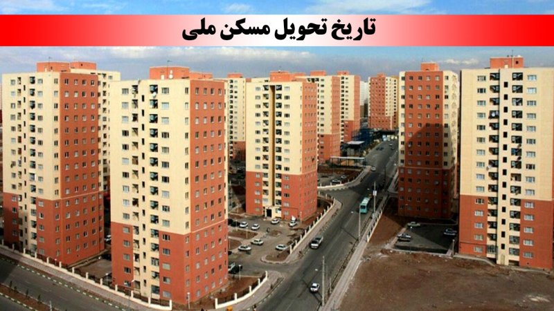 خبر خوش برای متقاضیان مسکن ملی / تاریخ تحویل واحدها اعلام شد