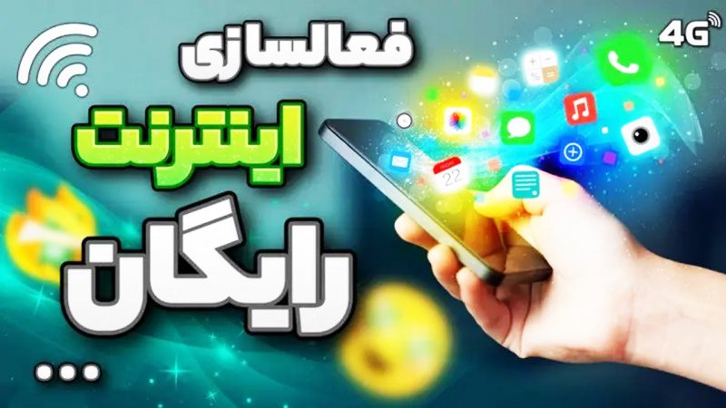 اینترنت رایگان ایرانسل و همراه اول رونمایی شد+ نحوه فعال‌سازی 