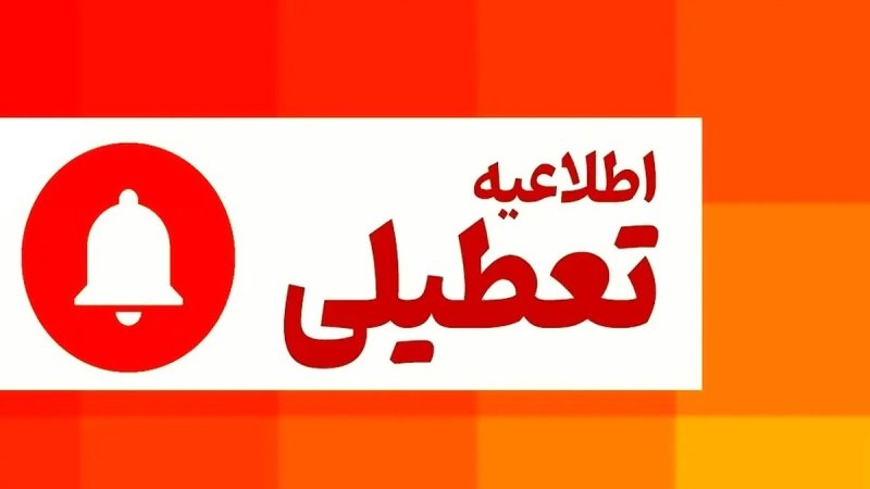 فوری/ پنجشنبه هفته جاری تعطیل رسمی اعلام شد