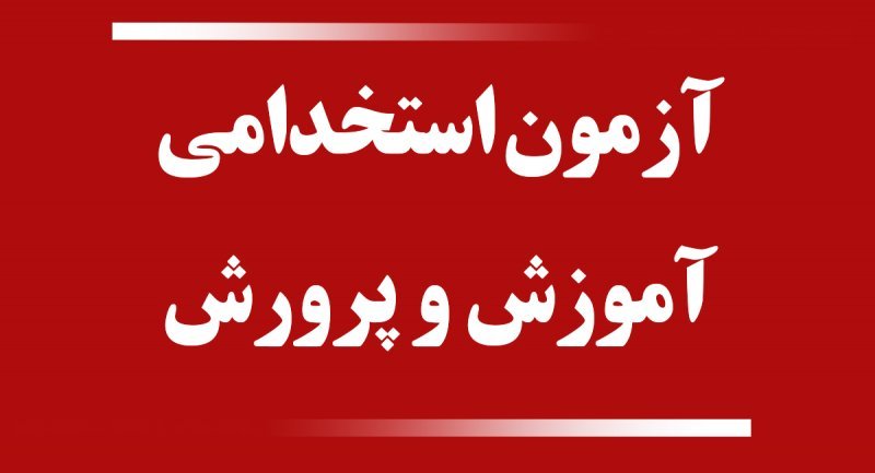 امتیازات ویژه برای معلمان غیر رسمی در آزمون استخدامی آموزش و پرورش
