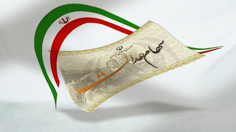 جدول واریز سود سهام عدالت منتشر شد +عکس