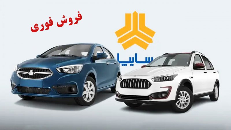 آغاز ثبت نام سایپا بدون قرعه کشی/ فروش فوری ساینا، اطلس، کوییک و شاهین به قیمت کارخانه