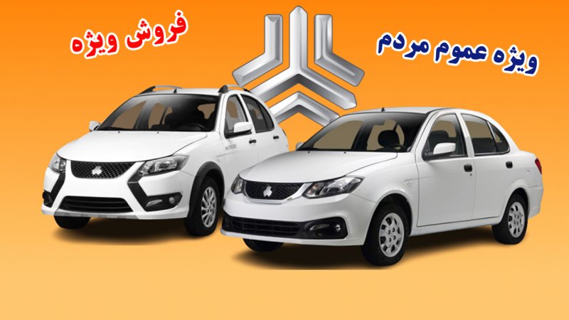 فروش ویژه ساینا و کوییک ویژه عموم مردم از شنبه 17 آذر آغاز می شود