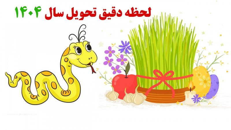 لحظه دقیق تحویل سال ۱۴۰۴ / چرا تحویل سال جدید خاص است؟