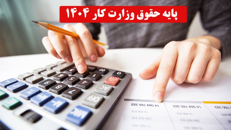 مبلغ افزایش پایه حقوق وزارت کار ۱۴۰۴ مشخص شد