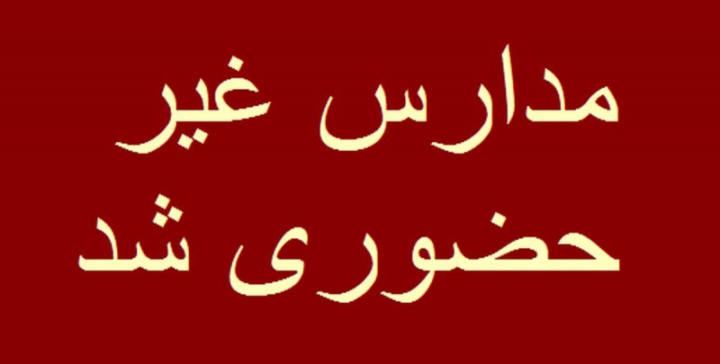 مدارس این استان‌ها فردا تعطیل است