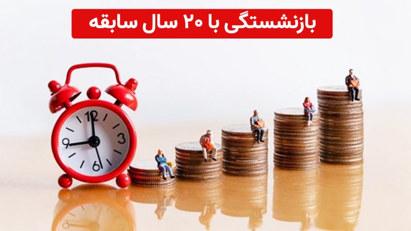 این افراد با 20 سال سابقه، برای بازنشستگی اقدام کنند