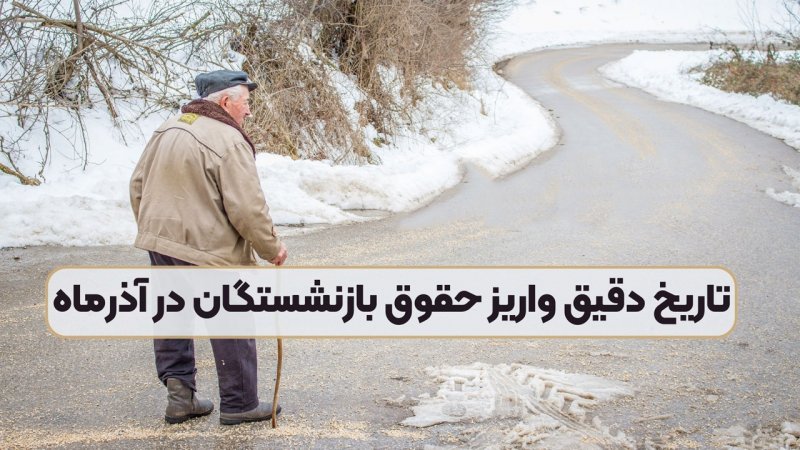 تاریخ دقیق واریز حقوق آذرماه بازنشستگان اعلام شد