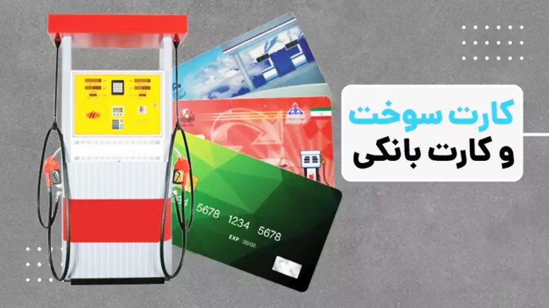  انتقال سهمیه سوخت از کارت سوخت به کارت بانکی فراهم شد+ جزییات