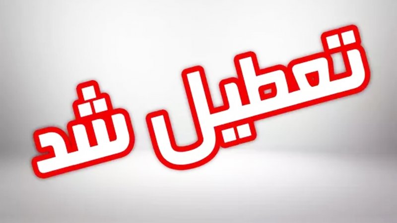 اطلاعیه تعطیلی مدارس فردا ۱۹ آذر/ این 3 استان تعطیل شد