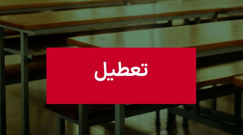 فوری؛احتمال تعطیلی سه‌شنبه مدارس و دانشگاه‌ها قوت گرفت
